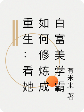 重生：看她如何修炼成白富美学霸主角乔伊小说完整版全文在线阅读