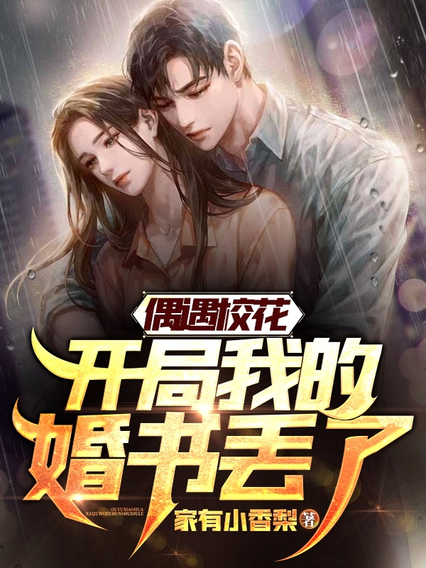 偶遇校花：开局我的婚书丢了最新章节（龙卿云凤伊雨小说全文阅读）-够力荐小说推荐网