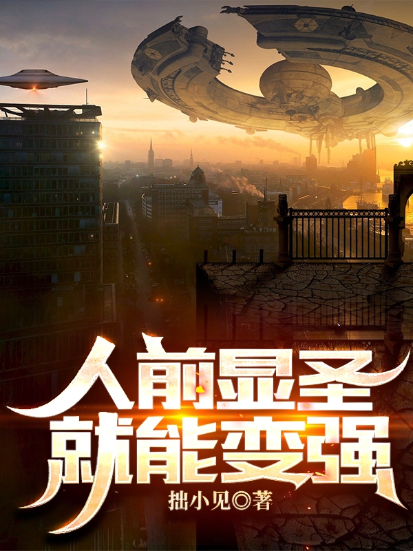 人前显圣就能变强免费阅读，人前显圣就能变强全文在线阅读-优文网