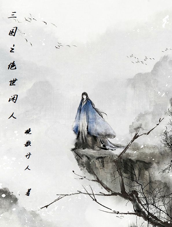 小说《三国之绝世闲人》全文免费阅读-瑞奇文学