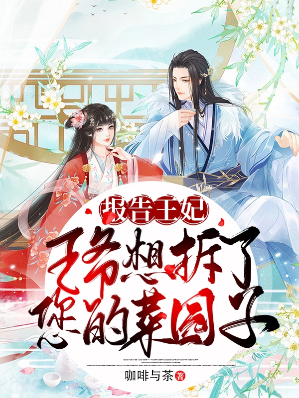 报告王妃，王爷想拆了您的菜园子小说桑榆顾君迴完整版阅读