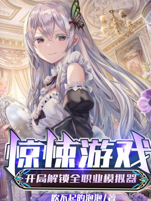 已完结小说《惊悚游戏：开局解锁全职业模拟器》全文免费阅读-瑞奇文学