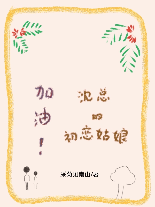 求加油！沈总的初恋姑娘小说免费资源