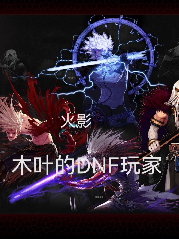 完整版《火影：木叶的DNF玩家》在线免费阅读