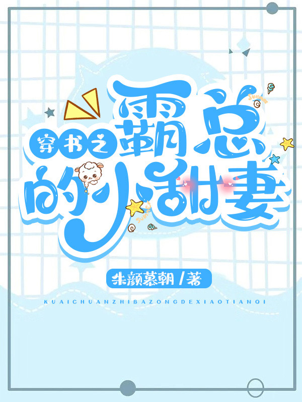 穿书之霸总的小甜妻季瑶越柏澜小说大结局免费试读