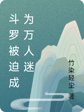 斗罗被迫成为万人迷小说，斗罗被迫成为万人迷免费阅读