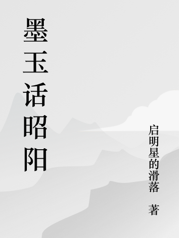 墨玉话昭阳在线免费看周墨百里玉小说无广告阅读