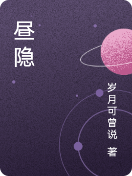 昼隐符琦，昼隐最新章节
