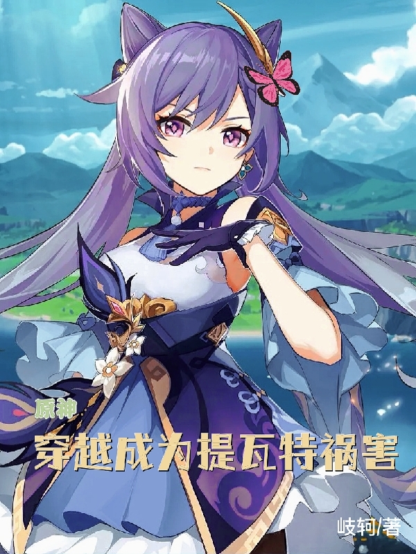 小说《原神：穿越成为提瓦特祸害》在线全文阅读-美文小说