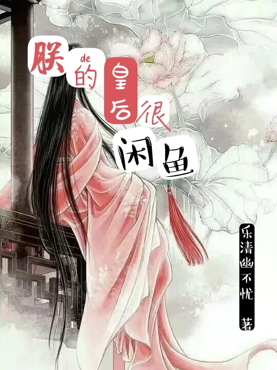 岳悠闲慕锦程小说叫什么（朕的皇后很闲鱼免费阅读）