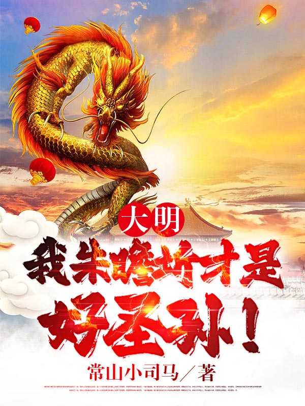 《大明：我朱瞻圻才是好圣孙！》小说全文在线试读，《大明：我朱瞻圻才是好圣孙！》最新章节目录