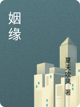 《姻缘》小说大结局免费试读 王远肖茵茵小说-瑞奇文学