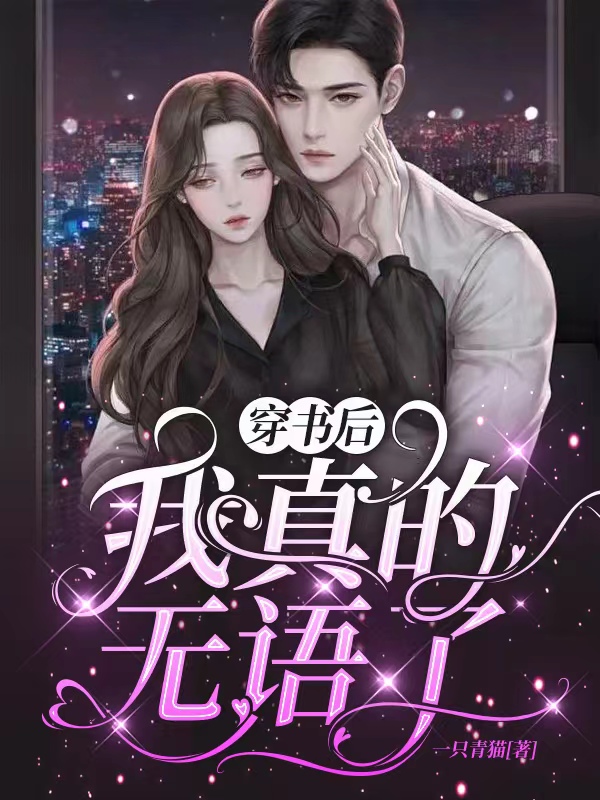 已完结小说《穿书后我真的无语了》全文免费阅读-美文小说