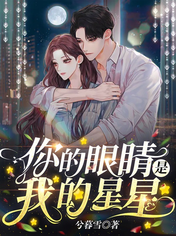 你的眼睛是我的星星兮暮雪檀轩羽小说在线全文免费阅读-美文小说