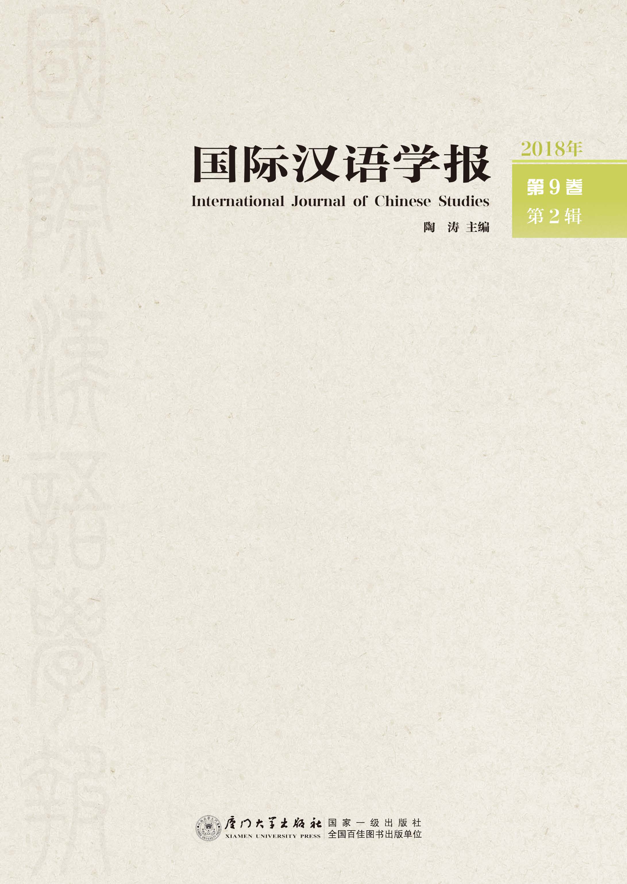 国际汉语学报（2018年第9卷第2辑）