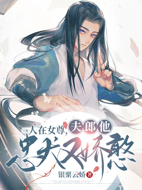 人在女尊，夫郎他忠犬又娇憨（陈雪一切女儿）在线免费阅读