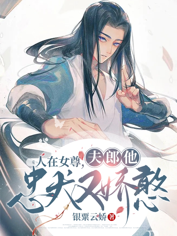 小说《人在女尊，夫郎他忠犬又娇憨》全文阅读