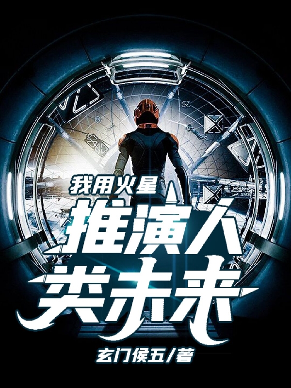 我用火星推演人类未来林安，我用火星推演人类未来最新章节-优文网