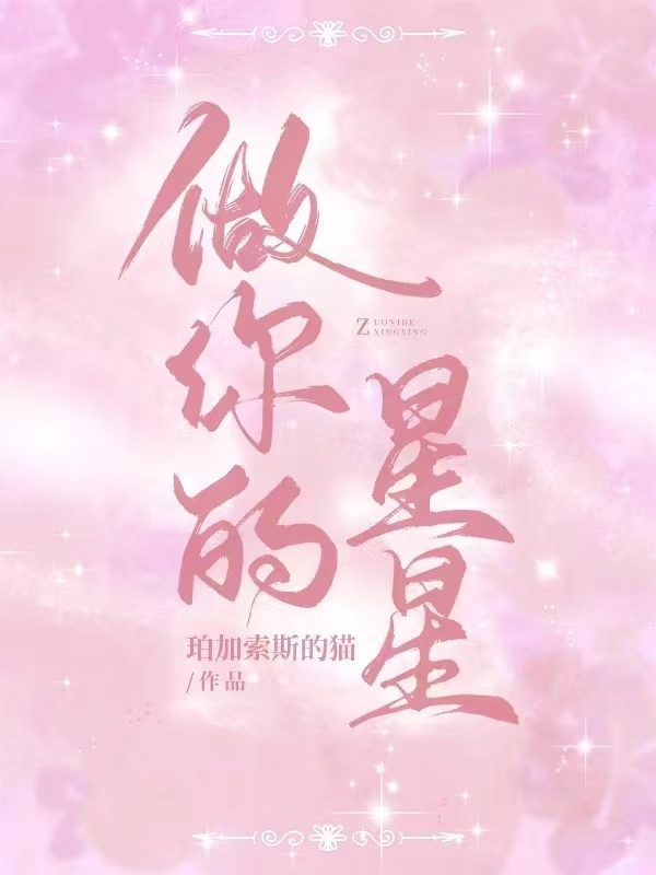 已完结小说《做你的星星》最新章节