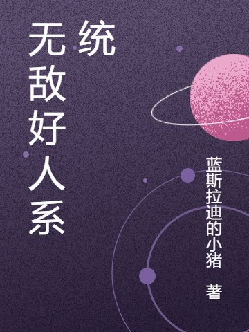 完整版《无敌好人系统》全文阅读