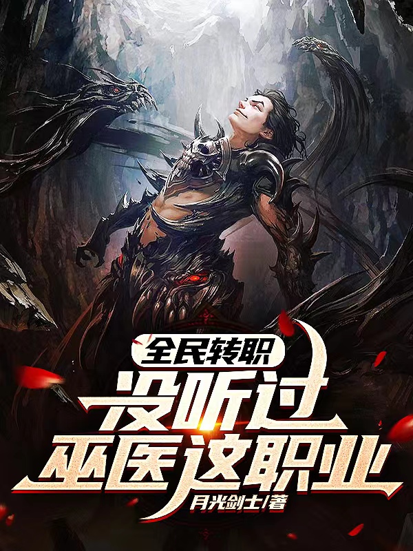 全民转职：没听过巫医这职业？白九妖，全民转职：没听过巫医这职业？在线无弹窗阅读