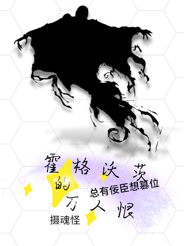 已完结小说霍格沃茨的万人恨摄魂怪全文免费阅读