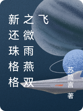 新还珠格格之微雨燕双飞免费阅读