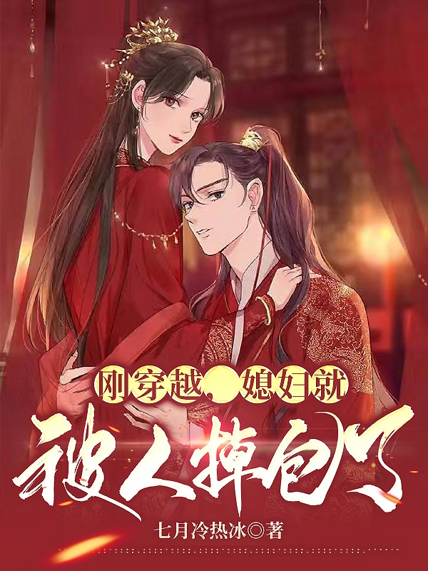 小说《刚穿越，媳妇被人掉包了》在线全文阅读