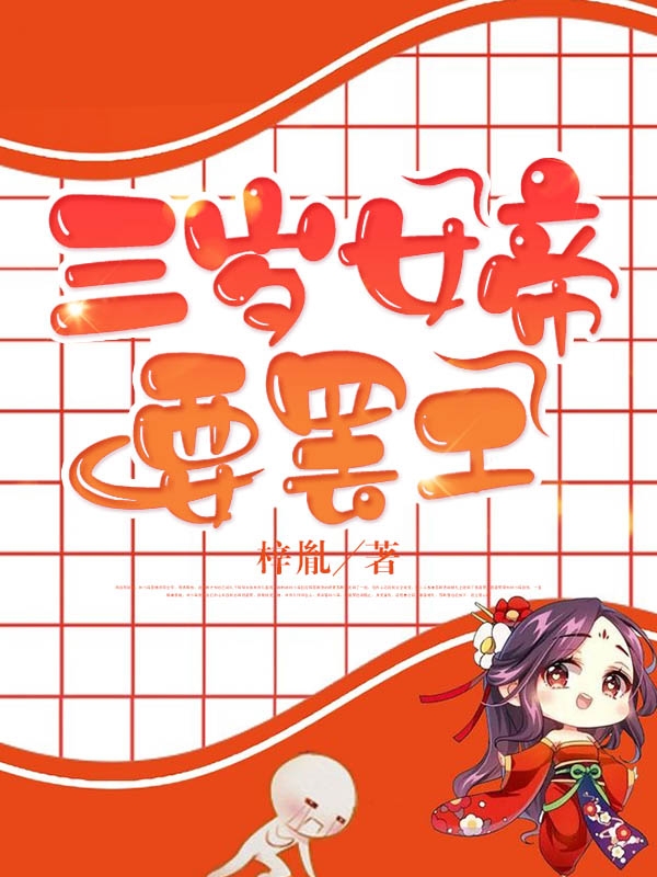 三岁女帝要罢工朝弈阳凌霄在线全文免费阅读