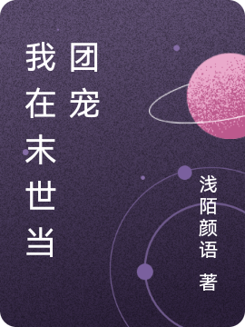 我在末世当团宠全章节免费在线阅读，白听允傅夜景完结版