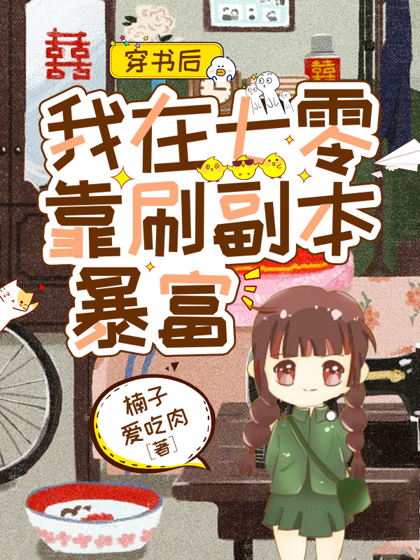 穿书后，我在七零靠刷副本暴富林南风在线全文免费阅读