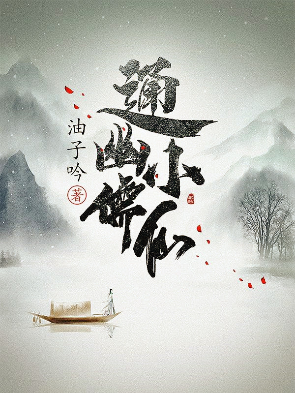 通幽小儒仙苏墨诗九璇小说大结局免费试读-瑞奇文学