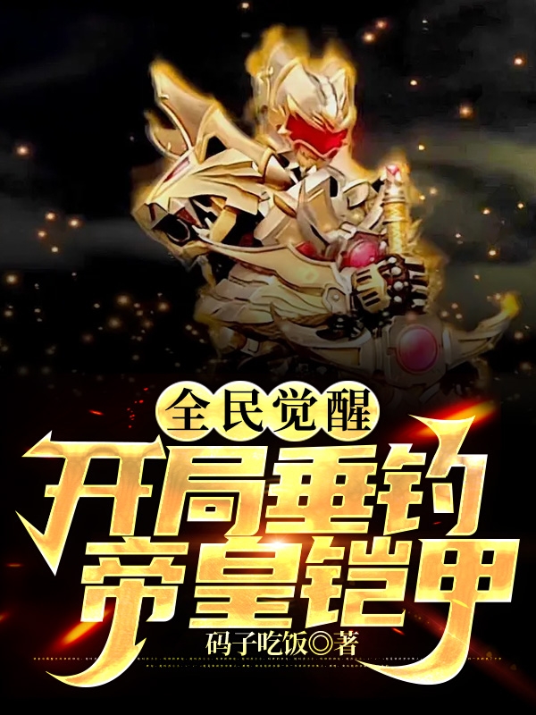 全民觉醒：开局垂钓帝皇铠甲最新章节（苏宇小说全文阅读）-够力荐小说推荐网