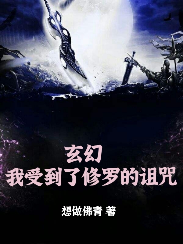 玄幻，我受到了修羅的詛咒