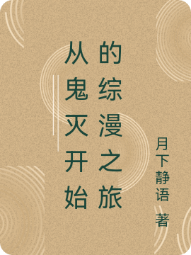 从鬼灭开始的综漫之旅长弓正毅免费阅读