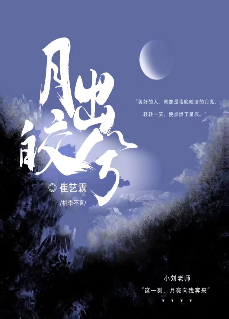 月出皎兮，桃李不言