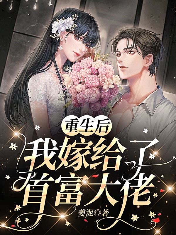 《重生后我嫁给了首富大佬》小说主角林柯萧暮全文章节免费在线阅读-美文小说