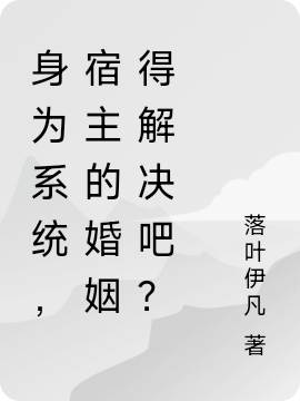 身為係統，宿主的婚姻得解決吧？