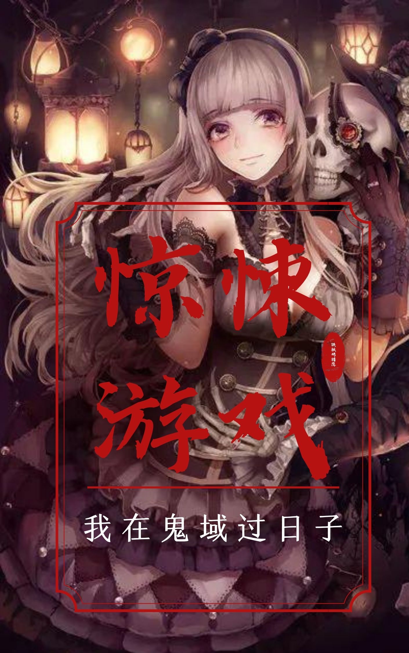 驚悚遊戲：我在鬼域過日子