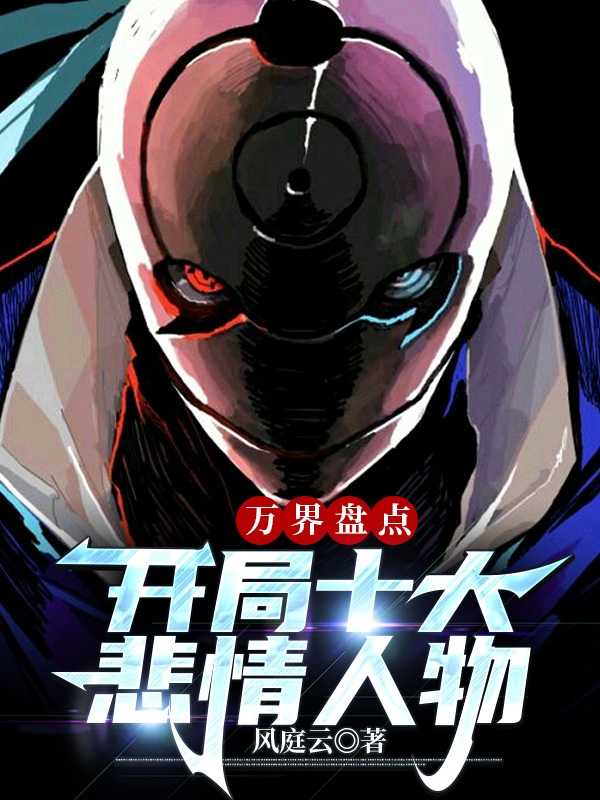 萬界盤點：開局十大悲情人物