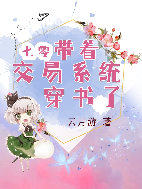 七零，带着交易系统穿书了小说，七零，带着交易系统穿书了全文在线阅读