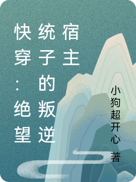 快穿：絕望統子的叛逆宿主
