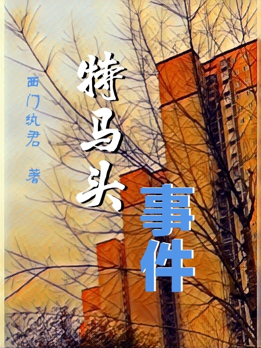 特马头事件龙飞，特马头事件最新章节