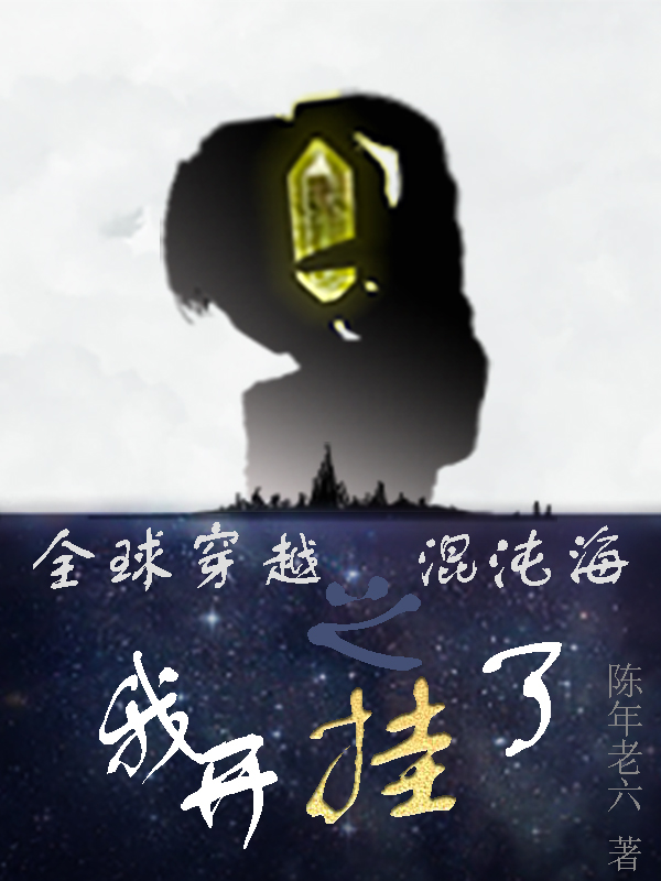 全球穿越混沌海之我开挂了！最新章节，全球穿越混沌海之我开挂了！免费阅读