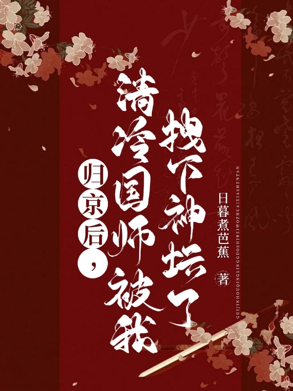 小说《归京后，清冷国师被我拽下神坛了》在线全文阅读