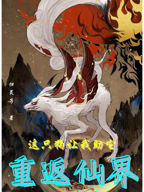 這隻狗讓我助它重返仙界