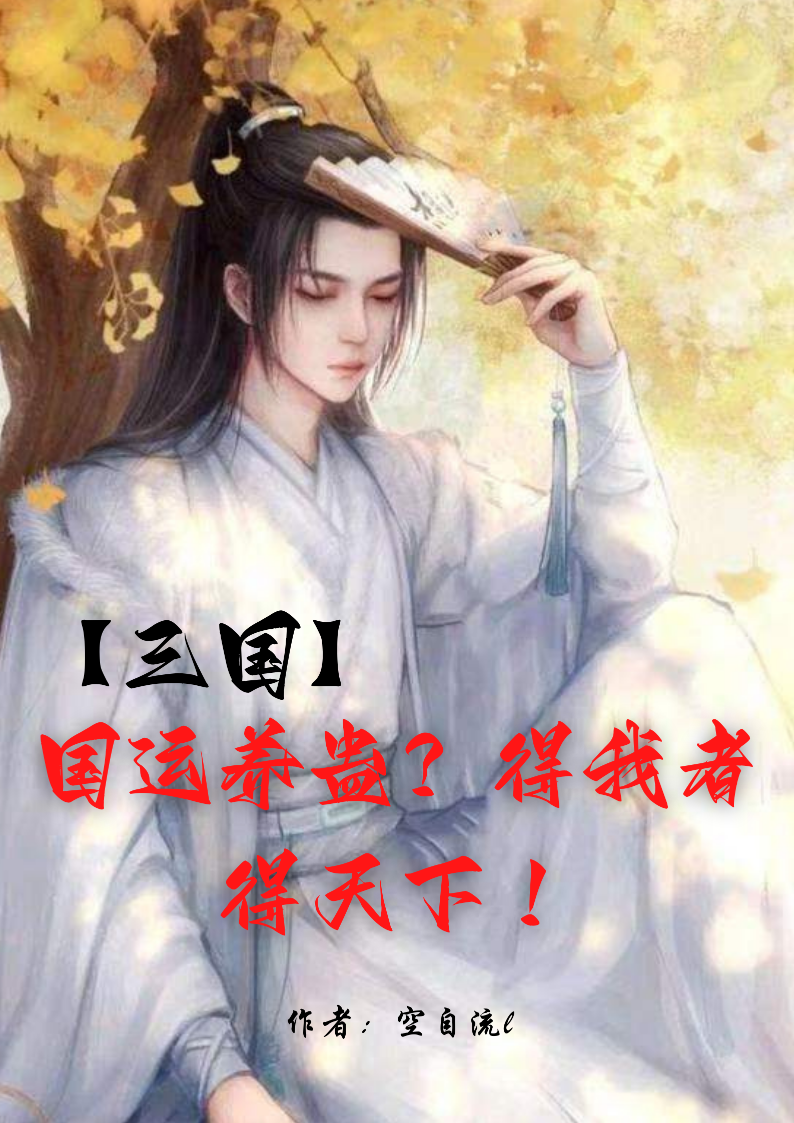 男女主人公叫秦不疑曹操的小说免费资源