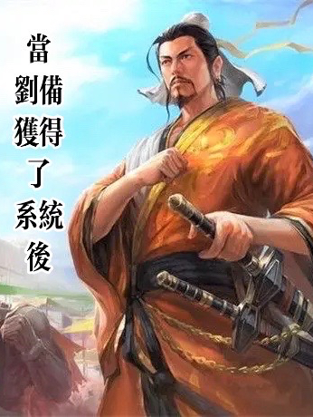 當劉備獲得了係統後