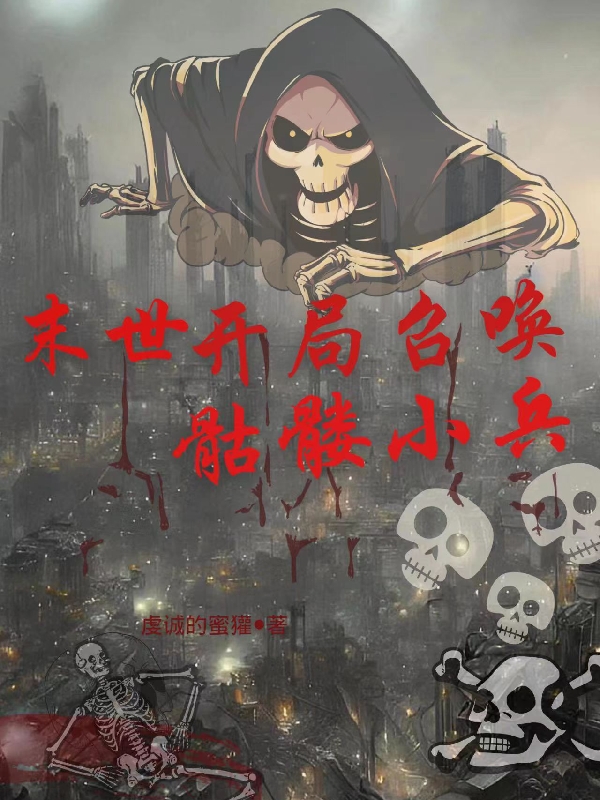 末世開局召喚骷髏小兵