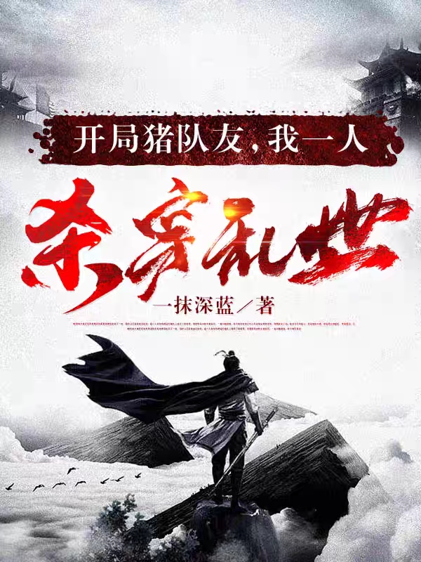 開侷豬隊友，我一人殺穿亂世